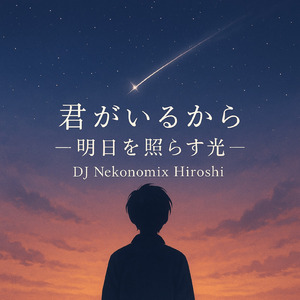 君がいるから – 明日を照らす光 –