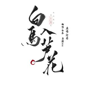 白马入芦花