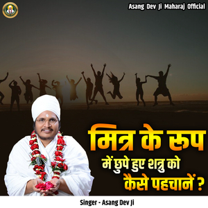 Mitr Ke Roop Mein Chupe Hue Shatru Ko Kaise Pahachane