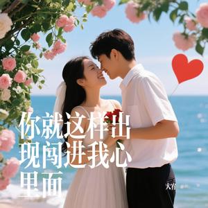 你就这样出现闯进我心里面