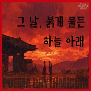 그 날, 붉게 물든 하늘 아래