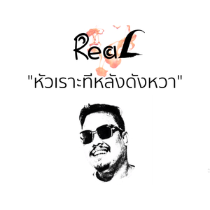 หัวเราะทีหลังดังหวา