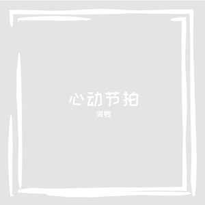 心动节拍