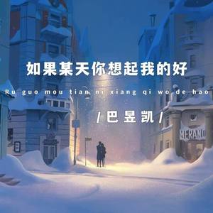 如果某天你想起我的好