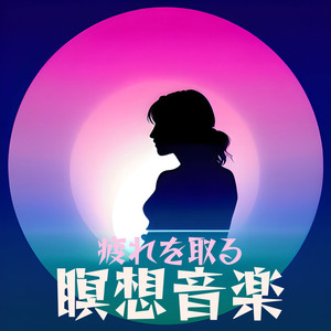 問題解決スッキリ音楽