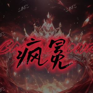 疯冕（Crazy Crown）