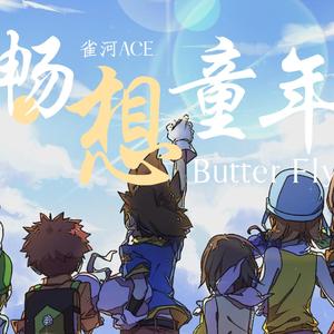 ButterFly-畅想童年