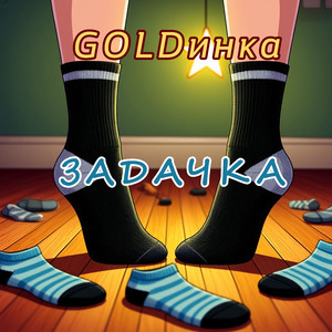 Задачка