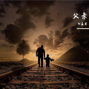 父亲 伴奏