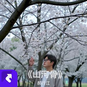 山河骨