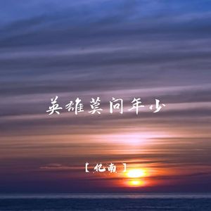 英雄莫问年少