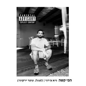 הכי קשה (feat. עופר ירקוני)