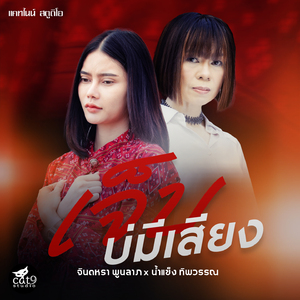 เจ็บบ่มีเสียง