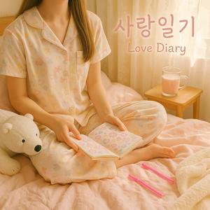 사랑일기 (Love Diary)