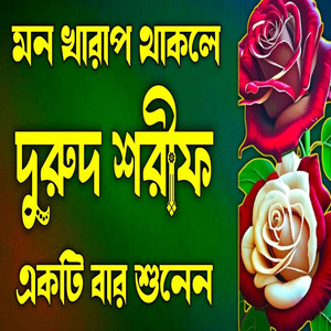 দুরুদ শরীফ বাংলা দুরুদ শরীফ হৃদয় ছোঁয়া দুরুদ শরীফ
