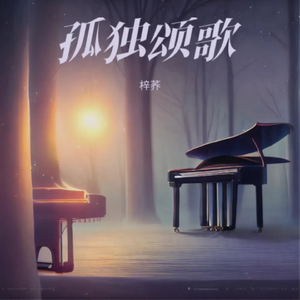 孤独颂歌 (伴奏)