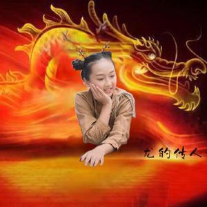 龙的传人（童声版）