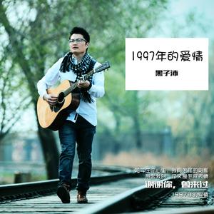 1997年的愛情
