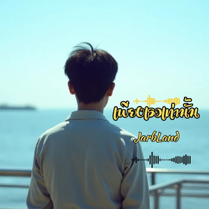 เพียงเธอเท่านั้น