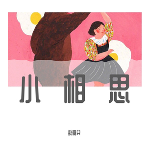 小相思