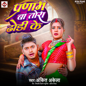 Pranam Ba Tora Dhodi Ke