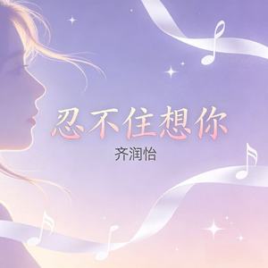 忍不住想你
