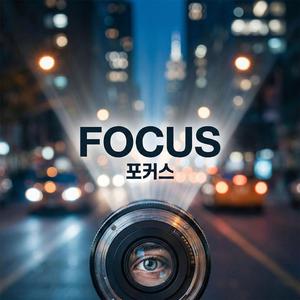 Focus (포커스)