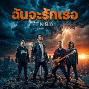 ฉันจะรักเธอ