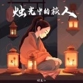 烛光中的旅人 (DJ版)