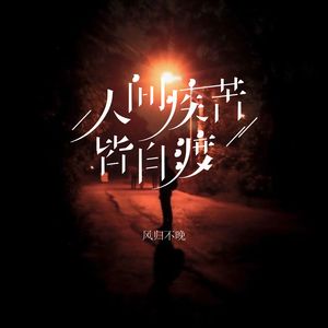 人间疾苦皆自渡