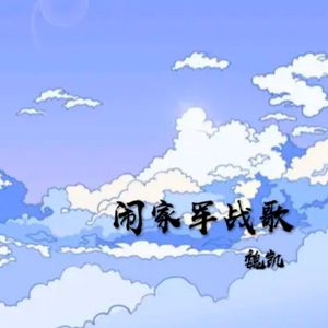 闹家军战歌