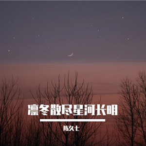凛冬散尽星河长明