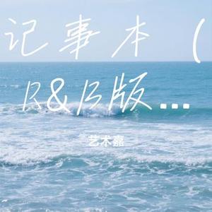 记事本 (R&B版) (Remix)