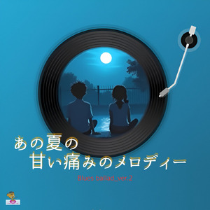 あの夏の甘い痛みのメロディー (Blues ballad_ver.2)