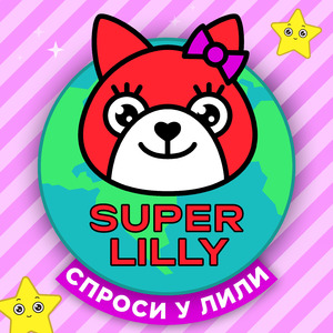 Спроси у Лили