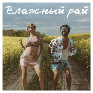 Влажный рай