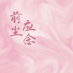 前尘应念（前生未了的缘劫）
