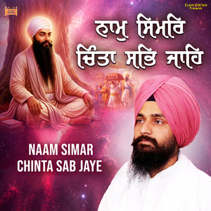 Naam Simar Chinta Sab Jaye