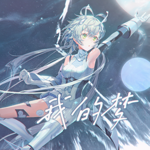 【洛天依】我的梦