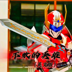不败的英雄（英文版）