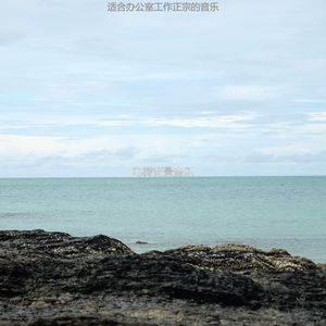 适合办公室工作正宗的音乐