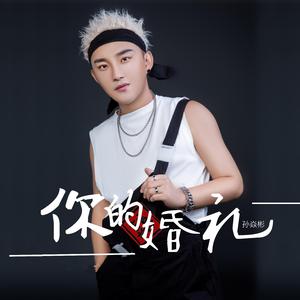 你的婚礼