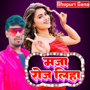 मजा रोज लिहा