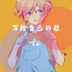 写给自己的歌