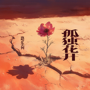 孤独花开