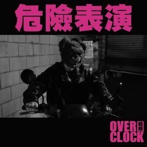 危险表演