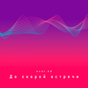 До скорой встречи