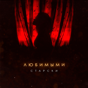 Любимыми