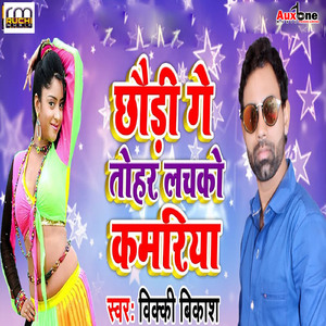 Chhoudi Ge Tohar Lachko Kamriya