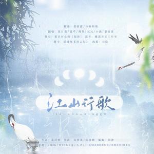 江山行歌